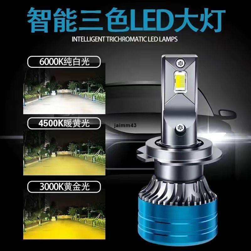 台湾出货 led大燈 前大燈 三色 超強光 汽車led大燈 車燈 led 聚光性 12v 24v 近光 H7H1三色溫