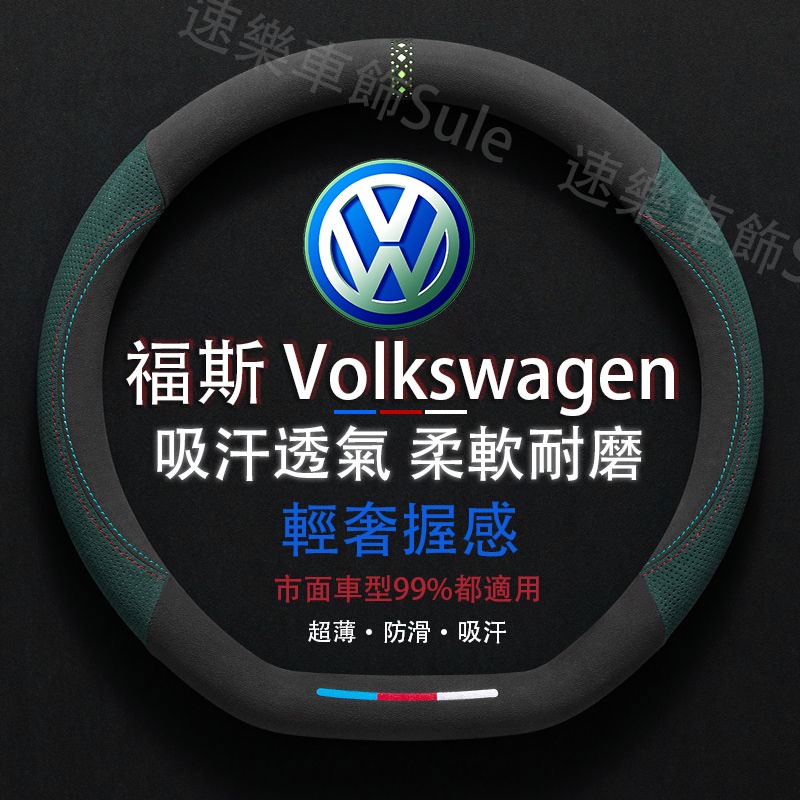 Volkswagen專用 麂皮方向盤套 圓型D型適用於福斯GOlf Tiguan TOuran POlo troc