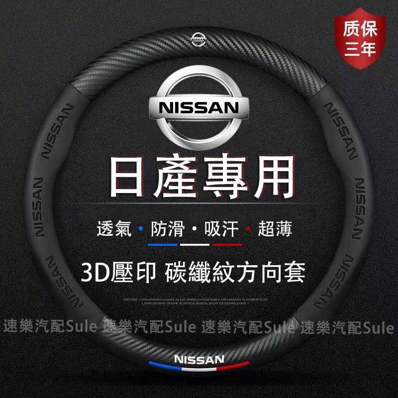 日產方向盤套 NISSAN 卡夢 SENTRA X-TRAIL KICKS TIIDA 四季通用把套 3D真皮方向盤套