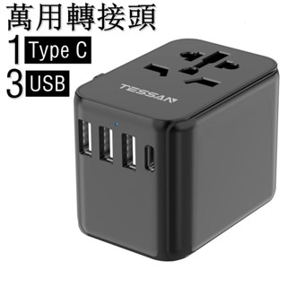 ❁TESSAN 萬用轉接頭 萬國轉接頭USB+Type C 國際插座轉接頭