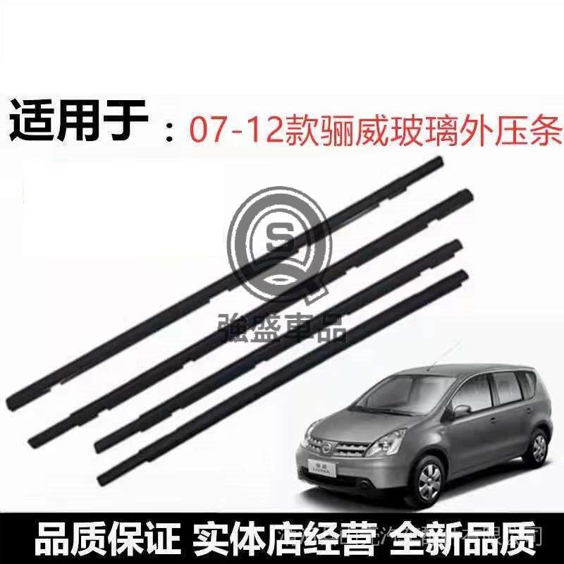 強盛車品🥇NISSAN 日產 LIVINA L10 L11 07-13年份 外水切 外壓條 防水條 外擋水 車窗飾條