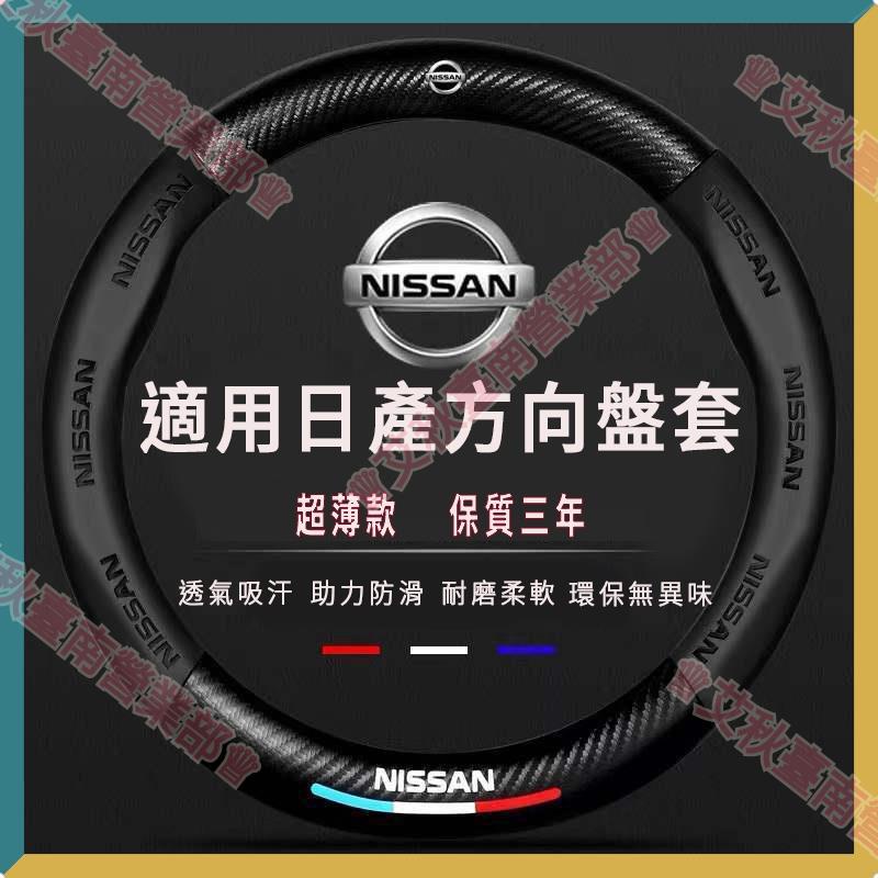 艾秋免運💖Nissan 尼桑方向盤套 方向盤套 nissan tiida livina sentra x-trail