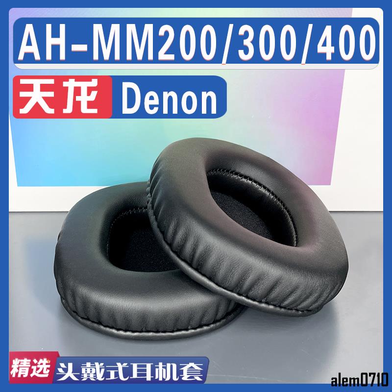 【滿減免運】適用 Denon 天龍 AH - MM200 MM300 MM400耳罩耳機海綿套替換配件/舒心精選百貨