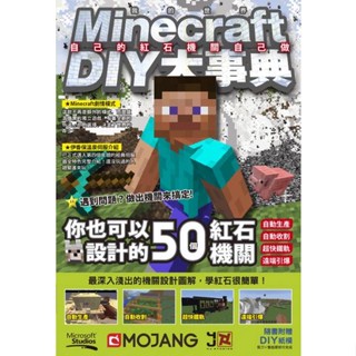 全新｜Minecraft DIY大事典：自己的紅石機關自己做／尖端／麥塊攻略書／4711228586059