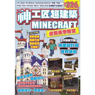 全新｜神工匠&超建築MINECRAFT虛擬美學殿堂：新手必學的關鍵技巧／尖端／麥塊攻略書／9786263168923