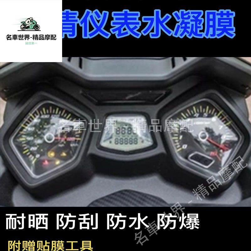 【名車世界】適用SYM三陽 JOYMAX Z300i 儀表膜透明貼膜改裝加厚高透儀表保護