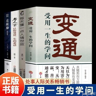 正品折價】全4冊 變通 受用一生的學問+每天懂一點兒人情世故+老人言讓你受+