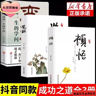 ⏰⏰【爆款熱賣】熱銷 頓悟覺醒變通 全3冊 受用一生的學問 正版書 身心靈修行成功勵志書 簡體書
