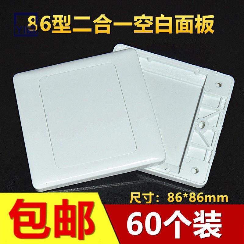‹線盒保護蓋› 加厚86型空白麵板二合一白麵板開關插座 保護蓋 家用線盒 蓋板 60個裝