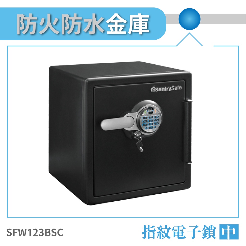 SentrySafe 指紋電子密碼鎖 SFW123BSC 防水 防火 金庫 保險箱 保險櫃 防盜 密碼鎖金庫