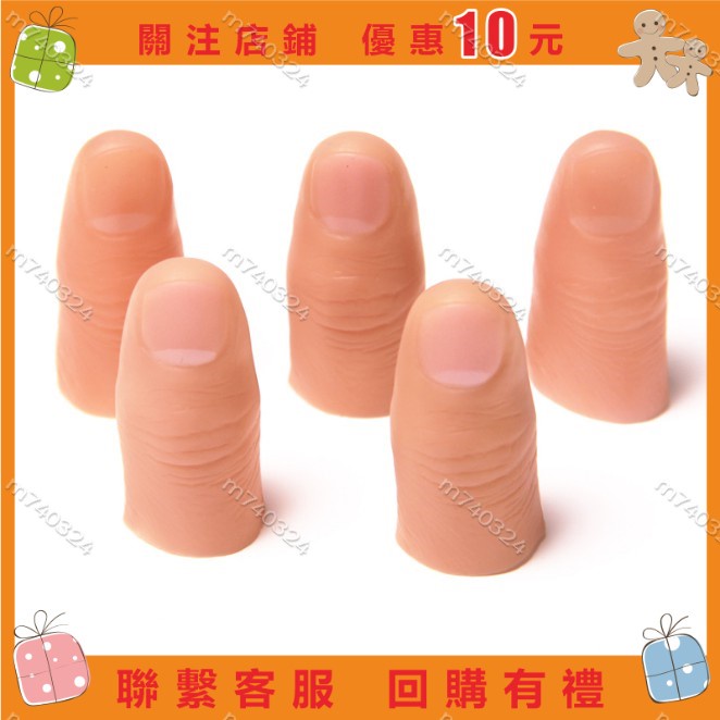 【m740324】【滿299發貨】拇指套手指套假手指絲巾消失食指中指無名指魔術道具道具假手指嚇人工具 7/25