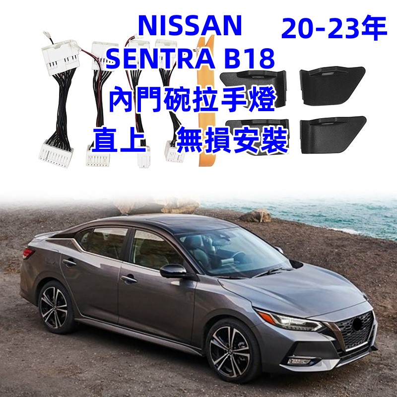 NISSAN 日產 20-23年 SENTRA B18 門碗燈 内門碗燈 LED氣氛燈 門把手燈 氛圍燈 藍光