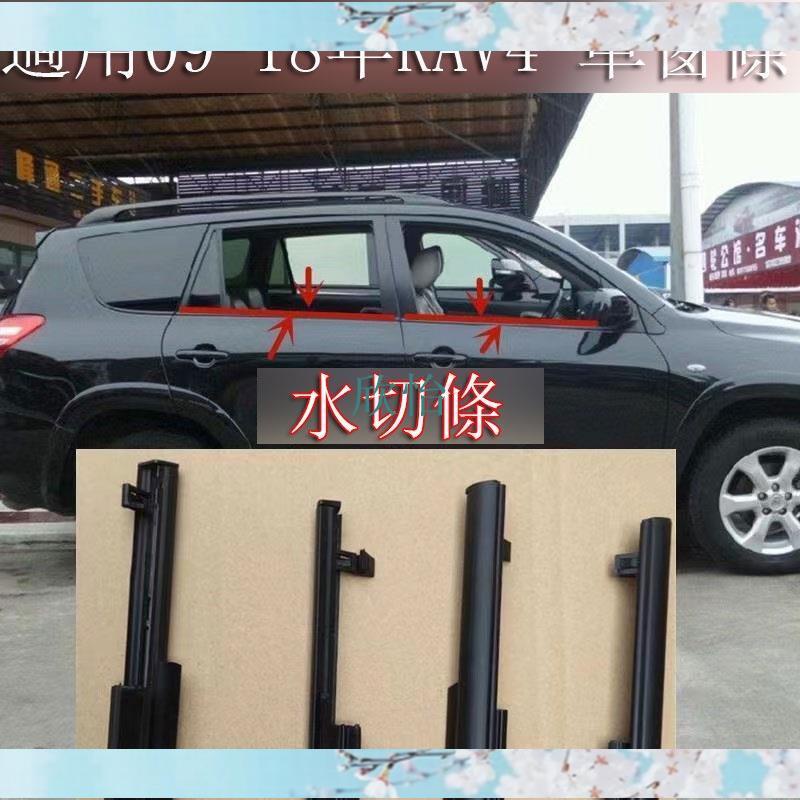 豐田 RAV4 09-18 車門玻璃外壓條外水切 車窗飾條玻璃密封膠條 原廠替換 防水膠條