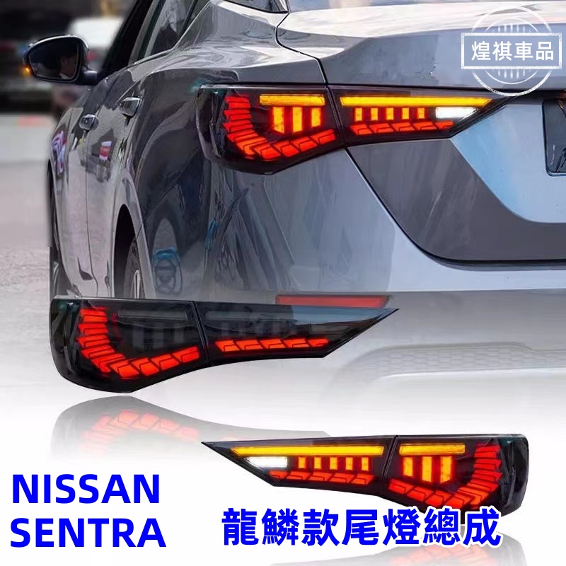 NISSAN 日產 SENTRA 尾燈總成 流光尾燈 龍鱗LED尾燈 流光尾燈 轉向燈 SENTRA B18 直上