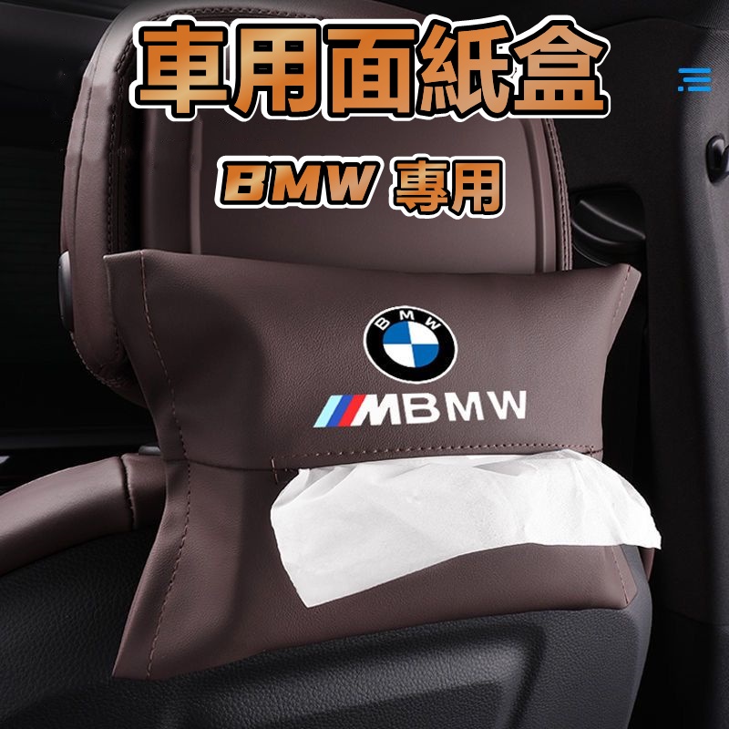 【齊木】BMW 寶馬 車用面紙盒 車用衛生紙盒 汽車面紙盒 汽車衛生紙盒 車用面紙套 車上面紙盒 車用衛生紙套 皮革面紙