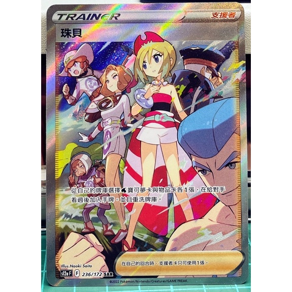 【美品】珠貝SAR (236/172) 中文寶可夢/PTCG/全圖人物