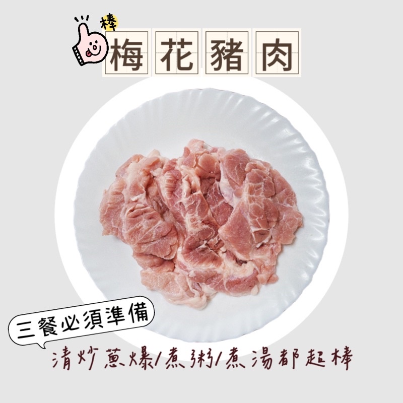 【吃肉肉不會胖】梅花豬肉 煎炒 煮火鍋 肉品 豬肉片 梅花豬肉塊 梅花豬 國產豬 台灣豬 中秋烤肉 ★1499免運★