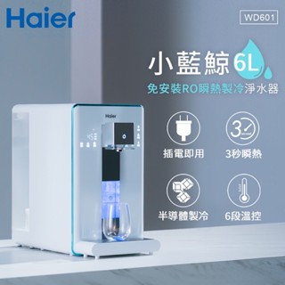 （已售出）二手 【Haier 海爾】 瞬熱製冷淨水器 小藍鯨 免安裝 RO淨水器 氫水機 泡奶機 飲水機 開飲機