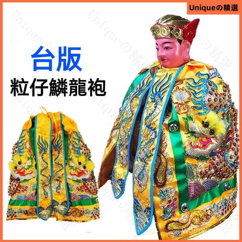 高檔神明龍袍 粒子鱗 純手工凸繡臺版神衣 神袍神像披風 神明衣媽祖上帝 神明衣 神明披風 土地公 福德正神