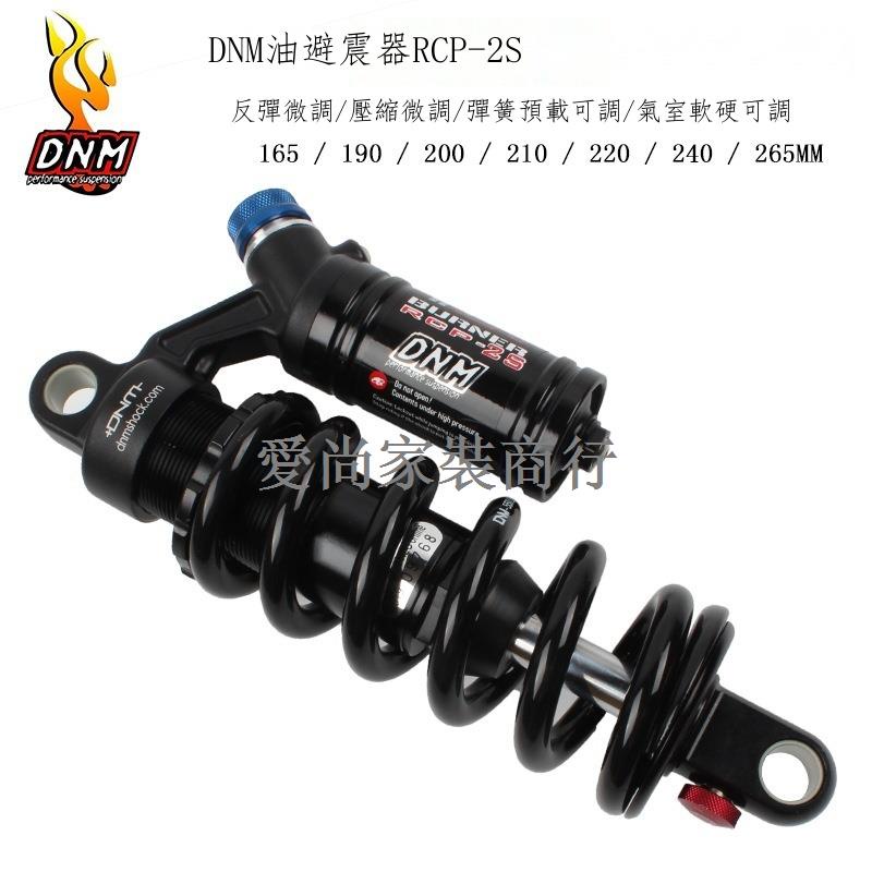 ๑▧✸DNM RCP2S 山地車避震器 RCP3 190-240/265mm 電動摩托車后減震器