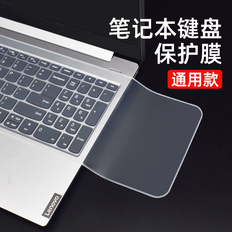 好運 筆記本電腦鍵盤膜通用型聯想華碩戴爾14/15.6寸防塵貼10保護墊