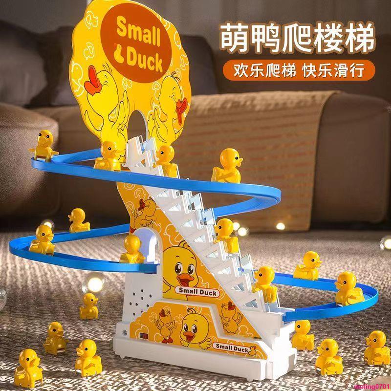 兒童玩具🌹小鴨子自動爬樓梯拼裝兒童益智電動軌道車小黃鴨滑滑梯聲燈光玩具