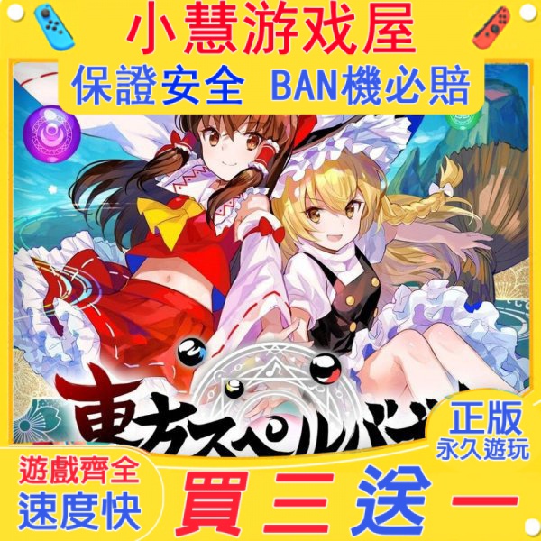 【買三送一】Switch遊戲 東方咒術泡泡  中文版 下載版 任天堂 NS 數00