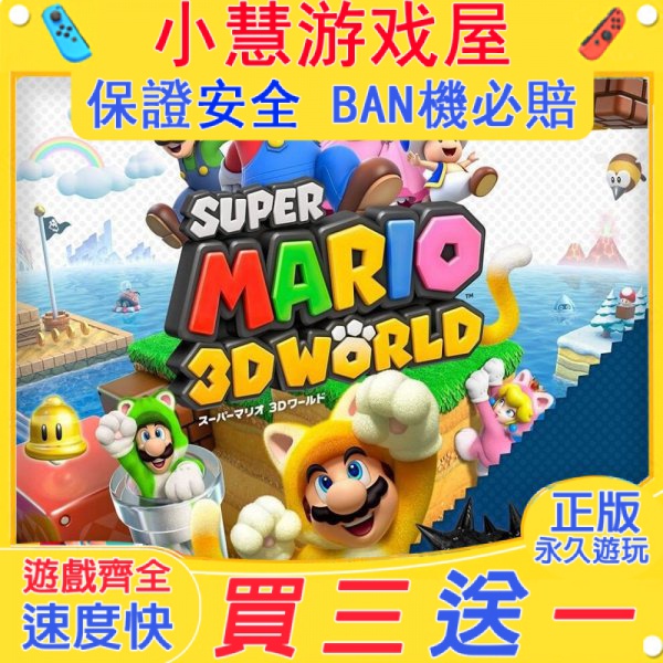 【買三送一】Switch遊戲 超級瑪莉歐3D世界+狂怒世界 中文版 任天堂 NS 數位版