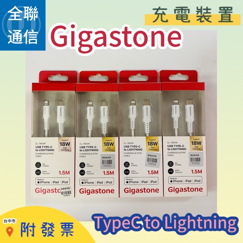 【全聯通信】 Gigastone蘋果快充線 TypeC to Lightning 18W快充 充電線1.5M