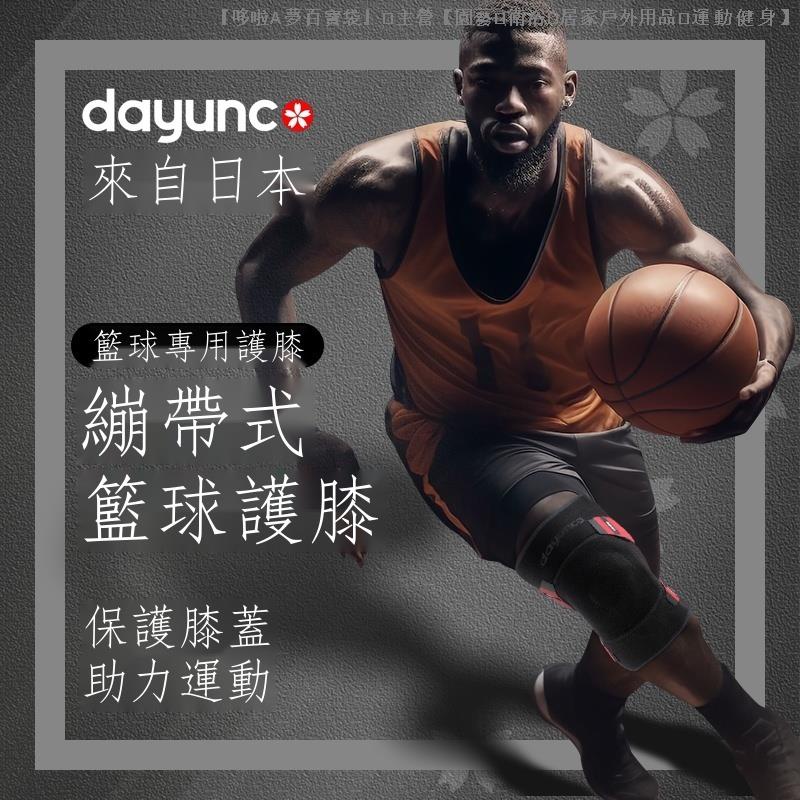 『現貨免運』♤✐日本Dayunco籃球護膝男專業膝蓋半月板運動護具防護裝備兒童護套