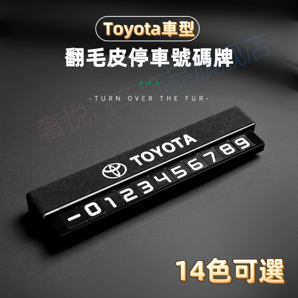 精選👍TOYOTA 臨時停車牌 Corolla Cross YARIS翻毛皮停車卡 停車牌 電話號碼牌 挪車牌 號碼可