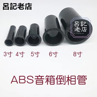 臺灣出貨免運💯音箱倒相管 #導向管 3寸4寸5寸6.5寸8寸10寸音箱倒相管低音出風口導風管音響ABS導向管