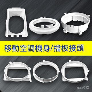 🔥店長推薦/免運/🔥 移動空調配件通用型管口接頭門窗擋闆排風管機身圓形方形扁嘴介面 S8W3
