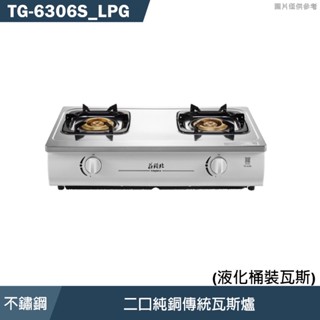 莊頭北【TG-6306S LPG】二口純銅傳統瓦斯爐-桶裝瓦斯(全臺安裝)