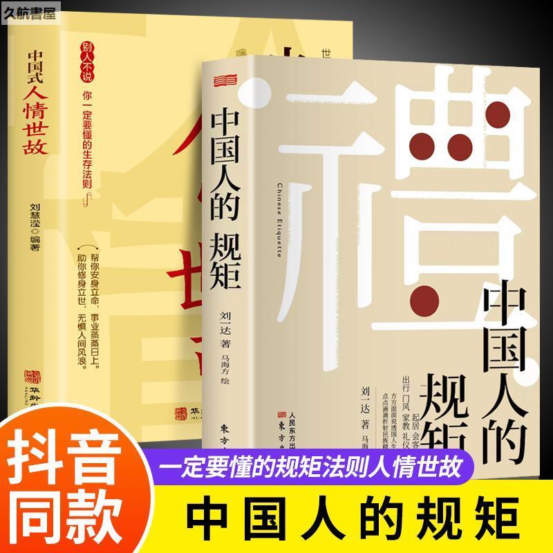 熱銷📚正版 中國人的規矩書 為人處世善于變通中國人的禮儀－久航書屋