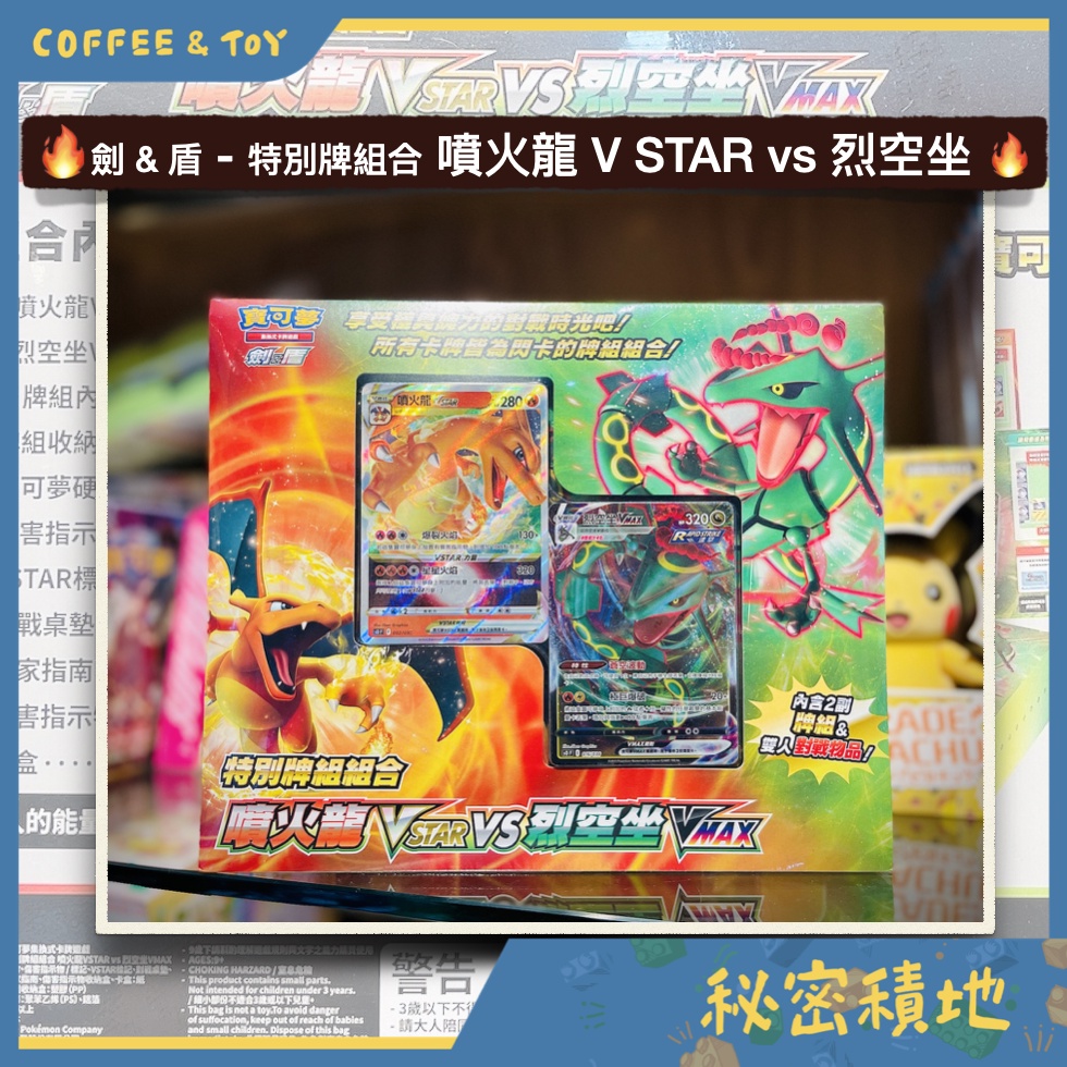 寶可夢集換式卡牌遊戲 - 劍 &amp; 盾 - 特別牌組組合 - 噴火龍VSTAR vs 烈空坐 VMAX - SO 全新現貨