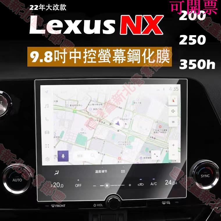 免運新北♕LEXUS NX200/NX250/NX350h 22年改款 鋼化膜 9H 中控熒幕鋼化膜 9.8吋NX鋼化膜