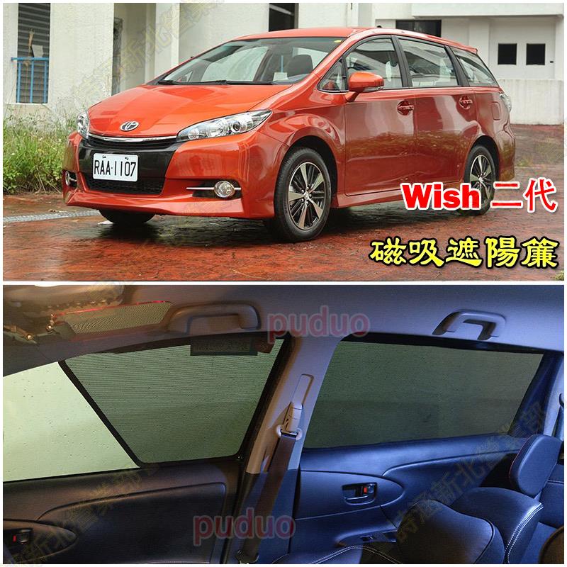 免運♕豐田 TOYOTA WISH PREVIA 06-20年 磁吸式 遮陽簾 防嗮隔熱 遮陽綱 車用窗簾 遮陽板