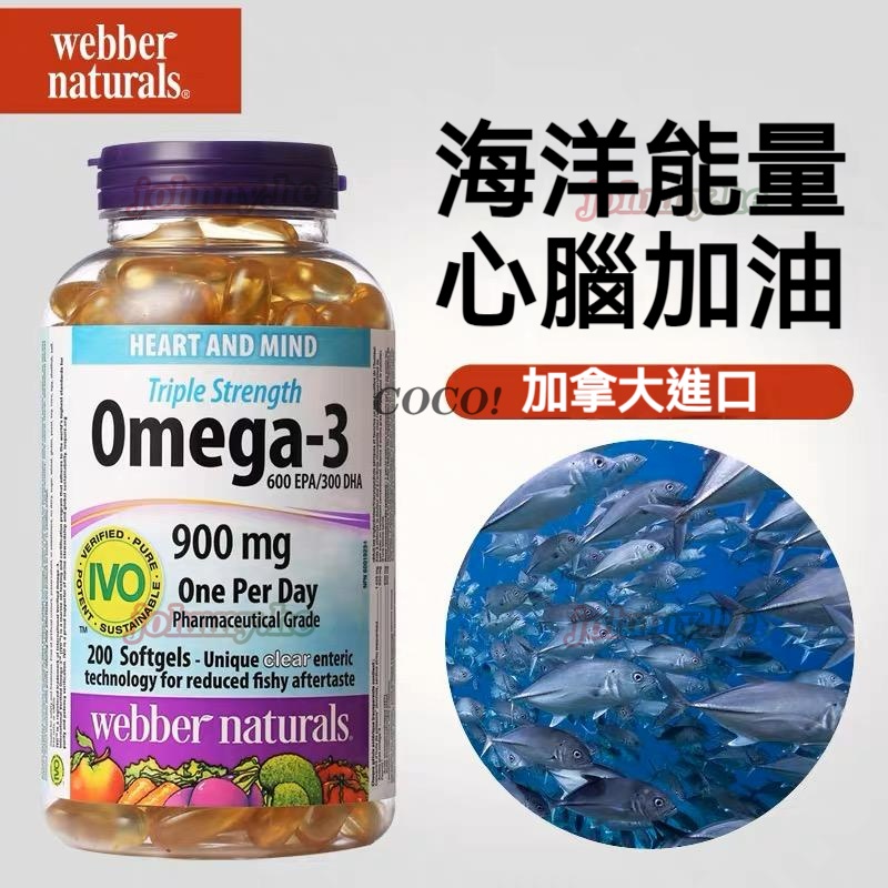 台灣現貨 加拿大 深海魚油 魚油 Webber Naturals Omega-3 高濃度魚油 900mg 200顆