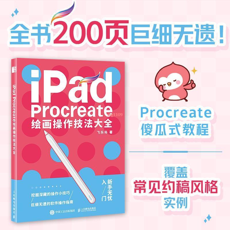 全新『正版』iPad Procreate繪畫操作技法大全 ipad繪畫教程書插畫設計臨摹畫『簡體中文』