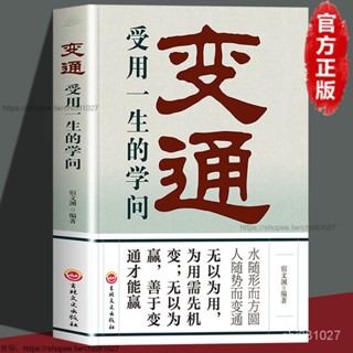 正版書 變通受用一生的學問善於變通才能贏為人處世做人做事人生哲學書籍