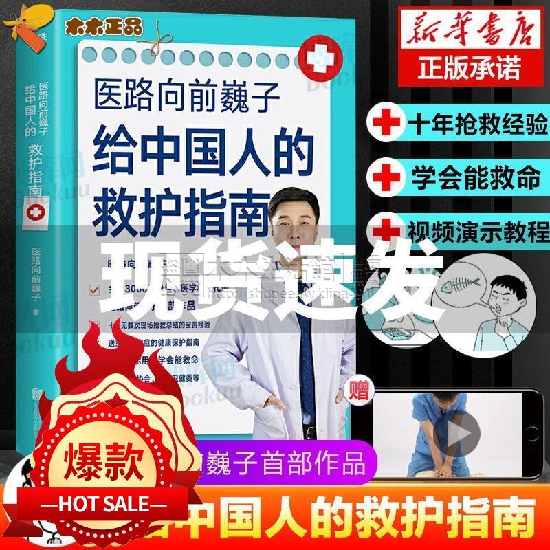 《免運》醫路向前巍子給中國人的救護指南千萬粉絲醫學醫路向前書籍