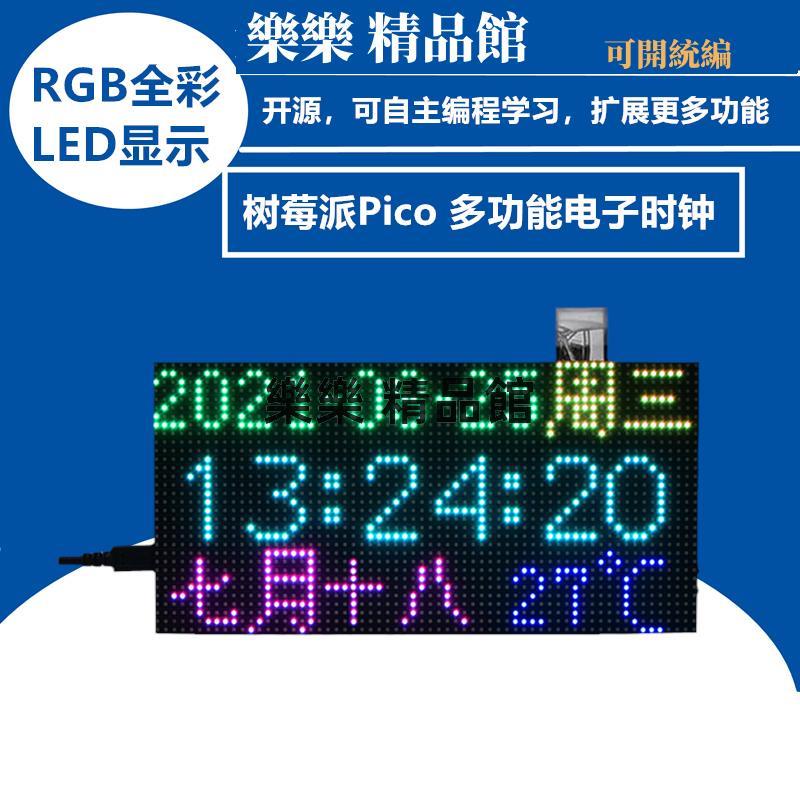 RGB全彩多功能數字時鐘LED顯示屏光敏點陣開源編程擴展樹莓派Pico 樂樂 精品館