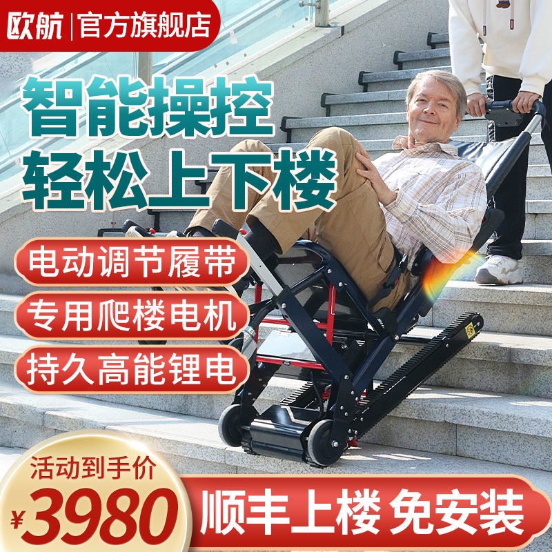 台灣熱銷保固書書精品百貨鋪德國歐航電動輪椅爬樓梯輪椅上下樓老人全自動履帶式臺階爬樓機可以提供發票或收據請聯繫客服