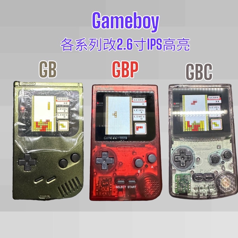 gb gbp gbc GameBoy 各系列改ips2.6寸螢幕 五段色溫五段亮度