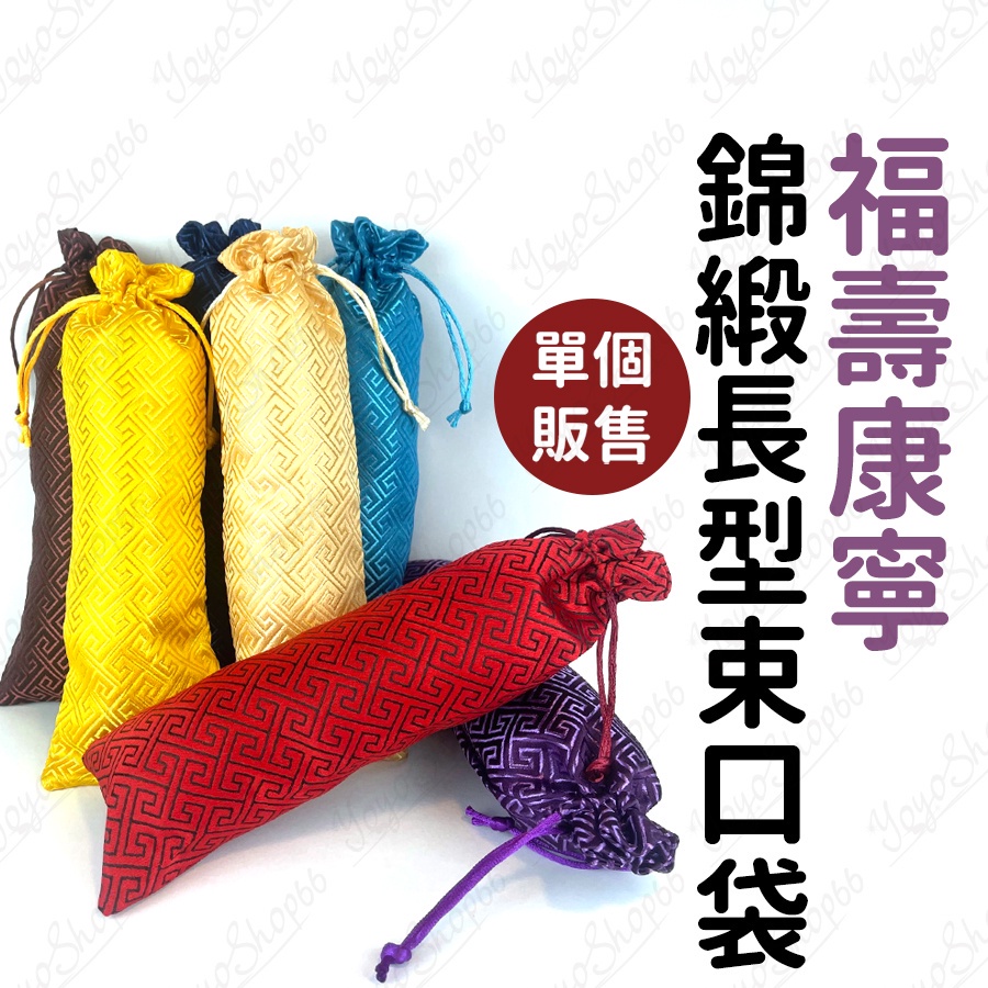 【福壽康寧】飾品袋 錦緞長型束口袋 刺繡錦囊袋束口袋 珠寶首飾袋 古風刺繡錦囊袋抽繩袋 織錦小布袋 文玩飾品袋【奶茶豬】