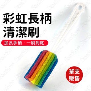 彩虹長柄清潔刷 洗杯刷 保溫瓶刷 奶瓶刷 玻璃杯清潔刷 海綿刷 清潔杯子 刷杯神器 長柄刷 可懸掛 菜瓜布【蓬獅獅】