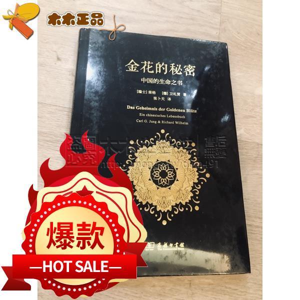 《免運》正版封膜硬殼金花的秘密：中國的生命之書129頁
