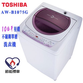 TOSHIBA 東芝 ( AW-B1075G ) 10Kg 星鑽不鏽鋼全自動單槽洗衣機