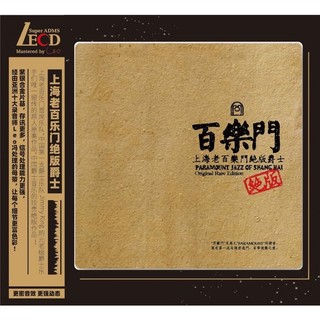 ☀™㊣發燒碟 上海老百樂門經典爵士音樂 LECD無損高品質試音cd光碟/音樂/教育/學習10260